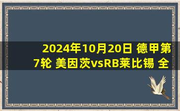 2024年10月20日 德甲第7轮 美因茨vsRB莱比锡 全场录像